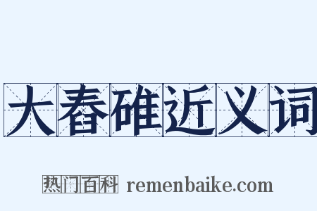 大舂碓近义词是什么意思的图片